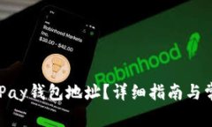 如何查看CGPay钱包地址？详