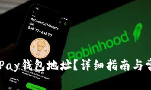 如何查看CGPay钱包地址？详细指南与常见问题解析