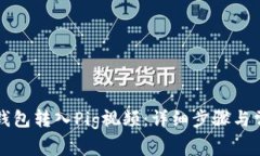 如何通过TP钱包转入Pig视频