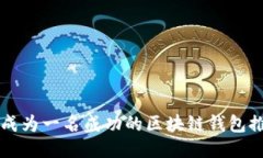 如何成为一名成功的区块