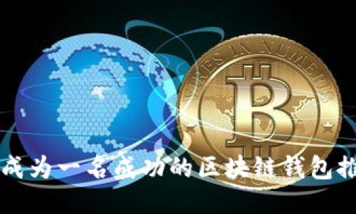 如何成为一名成功的区块链钱包推广员