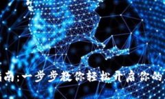 TP钱包注册指南：一步步教