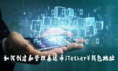 如何创建和管理泰达币（