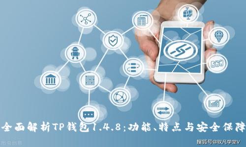全面解析TP钱包1.4.8：功能、特点与安全保障