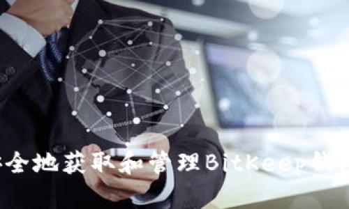 如何安全地获取和管理BitKeep钱包地址？