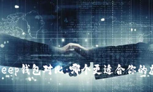 TP钱包与BitKeep钱包对比：哪个更适合你的加密资产管理？