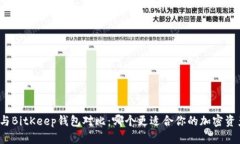 TP钱包与BitKeep钱包对比：