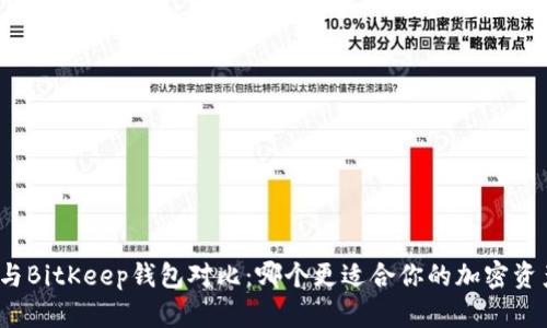 TP钱包与BitKeep钱包对比：哪个更适合你的加密资产管理？