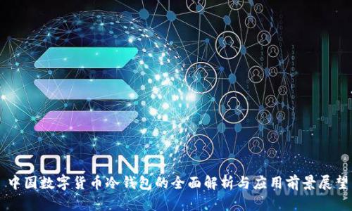 中国数字货币冷钱包的全面解析与应用前景展望