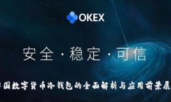 中国数字货币冷钱包的全