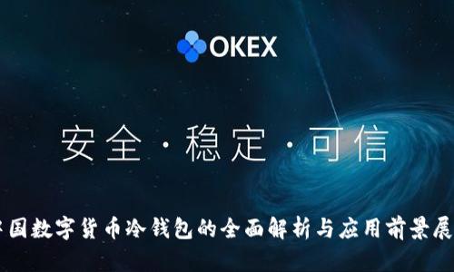 中国数字货币冷钱包的全面解析与应用前景展望