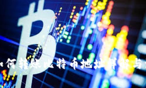 TP钱包如何转账比特币地址详解与注意事项