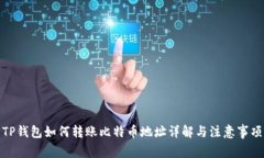 TP钱包如何转账比特币地址