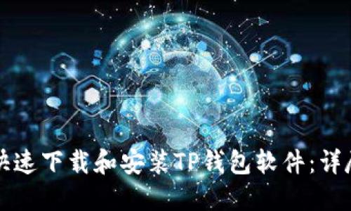 如何快速下载和安装TP钱包软件：详尽指南