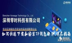 如何快速下载和安装TP钱包