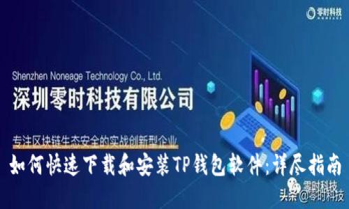 如何快速下载和安装TP钱包软件：详尽指南