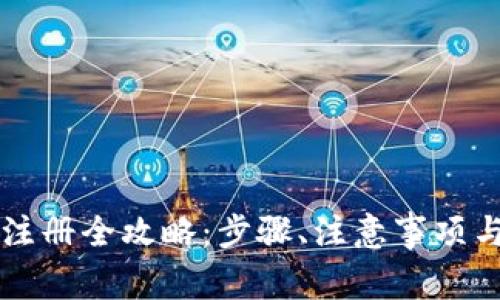 香港数字钱包注册全攻略：步骤、注意事项与常见问题解答