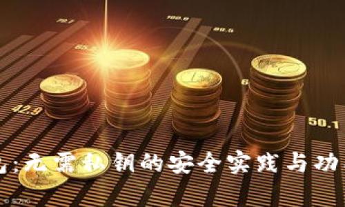 TP钱包：无需私钥的安全实践与功能分析