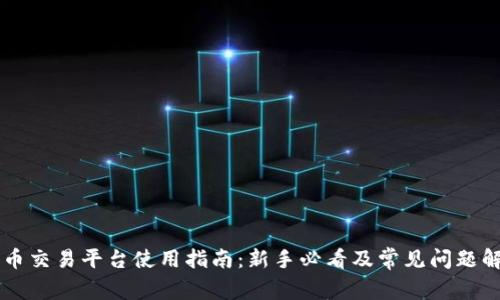 OK币交易平台使用指南：新手必看及常见问题解答