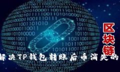 如何解决TP钱包转账后币消