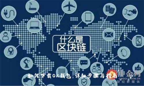 如何下载OK钱包：详细步骤与指南