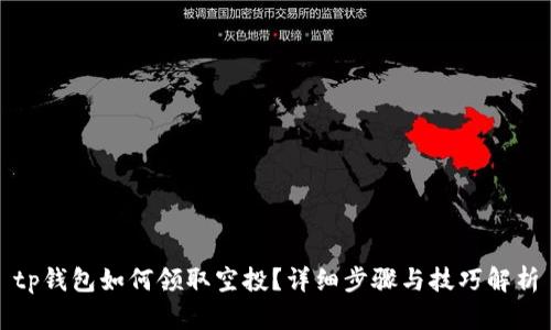 tp钱包如何领取空投？详细步骤与技巧解析