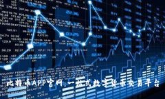 比特币APP官网：一站式数