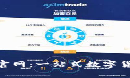 比特币APP官网：一站式数字货币交易平台