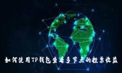 如何使用TP钱包查看多节点