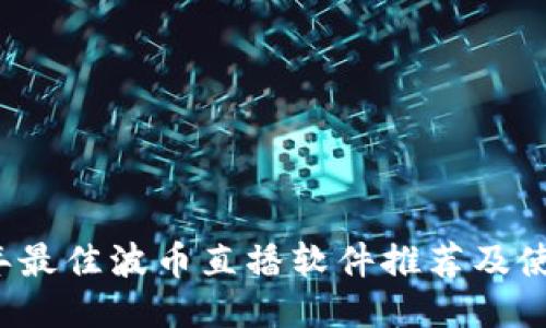 2023年最佳波币直播软件推荐及使用指南