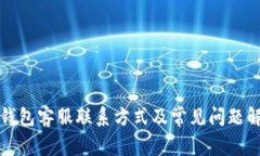 TP钱包客服联系方式及常见