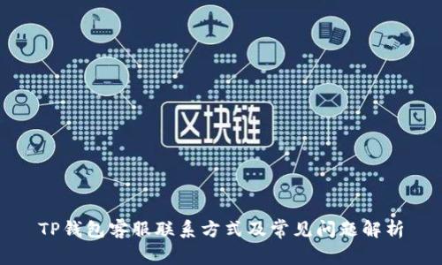 TP钱包客服联系方式及常见问题解析