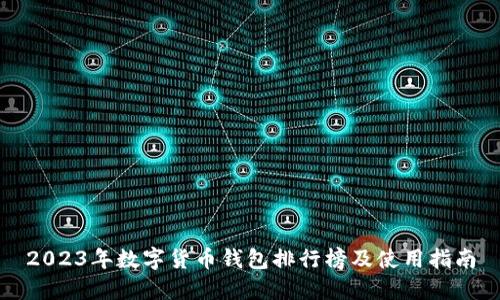 2023年数字货币钱包排行榜及使用指南