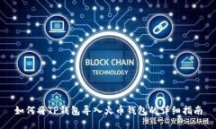 如何将TP钱包导入火币钱包