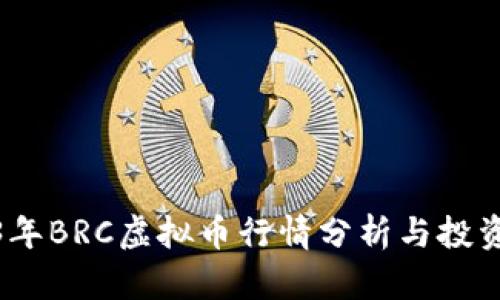 2023年BRC虚拟币行情分析与投资策略
