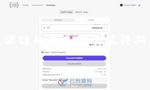   盛源链最新官方消息：把握区块链发展脉搏！ / 

 guanjianci 盛源链, 区块链, 最新动态 /guanjianci 

### 一、盛源链介绍

盛源链是目前行业内比较受关注的区块链平台之一，致力于为用户提供高效、安全的数字资产管理工具及服务。由于区块链技术的提升与普及，盛源链也在不断更新与发展，推出多项新功能。本文将为您详细介绍盛源链最新官方消息以及它在区块链行业的影响力。

### 二、最新官方消息概述

最近，盛源链官方发布了一系列重磅消息，旨在进一步拓展其在区块链领域的市场影响力。这些消息包括但不限于：新技术的研发、合作伙伴的扩展、产品的升级，以及对未来市场的预判。这些信息无疑将对当前区块链行业的发展产生深远的影响。

### 三、盛源链的技术架构

盛源链的技术架构在业内享有较高的评价。平台利用了分布式账本技术，确保数据的透明与不可篡改。其智能合约系统使得各类操作能够实现自动化，提高了链上交易的效率。此外，盛源链还引入了新的共识机制，有效解决了区块链扩展性的问题，为大量用户提供了更好的服务体验。

### 四、发展战略

盛源链官方在新的战略计划中，强调将用户体验放在首位，致力于与更多国际知名企业进行合作，以共同推动区块链技术的应用。此外，盛源链还计划拓展其生态系统，通过引入更多合作伙伴，增强自身的市场竞争力。

### 五、应用场景分析

盛源链的应用场景非常丰富，涵盖了金融、物流、供应链以及社交等多个领域。区块链技术能够有效提高交易的透明度和安全性，因此，在金融领域，盛源链已与多家金融机构达成合作，共同推出基于区块链的金融产品。在物流和供应链管理方面，盛源链的实时跟踪能力同样得到了广泛欢迎。

### 六、问题探讨

#### 问题一：盛源链的安全性如何保证？

盛源链在安全性方面采取了一系列有效的措施。首先，通过采用先进的加密技术，保护用户的数字资产安全。其次，盛源链还建立了多层次的安全防护体系，确保在遭遇网络攻击时，能够迅速采取有效的应对措施。此外，盛源链定期进行安全审计，确保平台的各项安全措施始终保持在最佳水平。

盛源链还通过建立用户教育体系，提高用户的安全意识和自我保护能力。这种综合性的安全策略，让用户在使用盛源链时，可以放心地进行交易。

#### 问题二：盛源链如何实现跨链技术的应用？

盛源链在跨链技术的研究上，已经取得了显著的进展。通过引入了跨链协议，盛源链能够实现不同区块链之间的信息和资产的自由流动。这种技术的应用，打破了各自独立的区块链网络局限，使得各种数字资产可以无缝连接，极大地提升了区块链的整体效率。

此外，盛源链还积极参与行业内的跨链合作，与其他区块链项目共同研发跨链技术，不断扩展其在合约和资产转移方面的应用潜力。这一系列的努力，表明了盛源链在推动区块链技术普及方面的决心。

#### 问题三：盛源链在生态系统建设上有哪些新动态？

盛源链的生态系统建设正在不断丰富。官方近日宣布，将推出“盛源生态合作计划”，旨在吸引更多的开发者和机构参与到盛源链的生态建设中来。通过提供技术支持、资源对接、资金投入等方式，盛源链希望能够构建一个互利共赢的生态循环。

此外，盛源链还将定期举行开发者大会，分享技术经验与行业见解，以此激发开发者的创造力，进一步推动生态系统的繁荣发展。这些措施，有助于增强盛源链在区块链行业中的话语权和影响力。

#### 问题四：如何看待盛源链未来的发展前景？

考虑到当前区块链行业的发展趋势和盛源链在技术与市场上的优势，其未来发展前景令人期待。盛源链凭借其优质的技术支持和不断的用户体验，有望在业内保持强劲的增长势头。

与此同时，盛源链也在积极布局全球市场，计划与更多国际企业合作以推广其区块链解决方案。这一策略不仅有助于盛源链自身的增长，也将促进全球区块链技术的普及和应用。

#### 问题五：盛源链与其他区块链项目相比，有何独特之处？

盛源链的独特之处在于其强大的技术团队与雄厚的资金实力，使其在区块链项目的研发上具有明显优势。与此同时，盛源链注重用户体验，推出了多款易于使用的区块链应用，以便更好地服务于广大用户。

另外，盛源链在跨链技术和生态系统构建上的努力，展现了其行业前瞻性。这些因素，使得盛源链从众多区块链项目中脱颖而出，成为值得关注的潜力股。

### 结论

综上所述，盛源链凭借出色的技术实力与市场策略，在区块链行业中占据了重要地位。随着官方消息的不断发布与项目的深入推进，盛源链的未来发展值得期待。 

以上内容为盛源链最新官方消息的详尽介绍，包括相关问题的深入探讨。希望对您能够有所帮助。