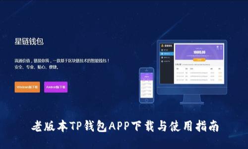 老版本TP钱包APP下载与使用指南
