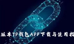 老版本TP钱包APP下载与使用
