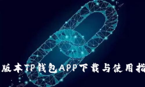 老版本TP钱包APP下载与使用指南