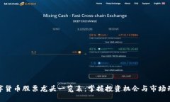 数字货币股票龙头一览表