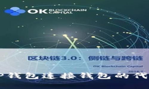详细解析TP钱包连接钱包的代码实现指南