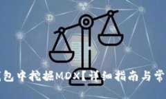 如何在TP钱包中挖掘MDX？详