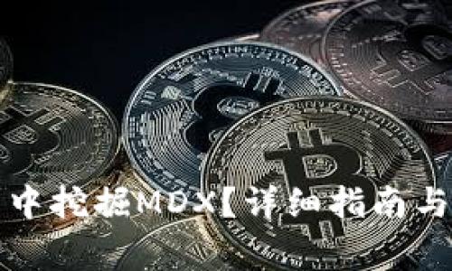 如何在TP钱包中挖掘MDX？详细指南与常见问题解答
