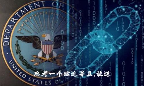 思考一个贴近并且，放进