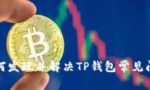 如何发现并解决TP钱包常见问题