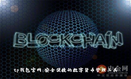 tp钱包官网：安全便捷的数字货币管理工具