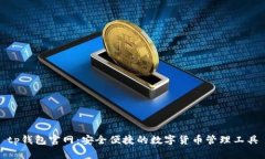 tp钱包官网：安全便捷的数
