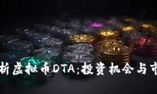 深入分析虚拟币DTA：投资机会与市场前景
