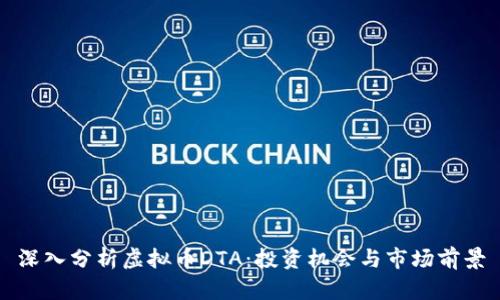 深入分析虚拟币DTA：投资机会与市场前景