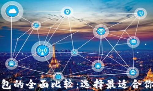 
TP钱包与Plus钱包的全面比较：选择最适合你的加密货币钱包